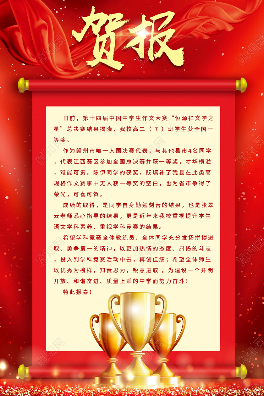 红色喜庆卷轴背景学校奖杯贺报喜报海报学校喜报