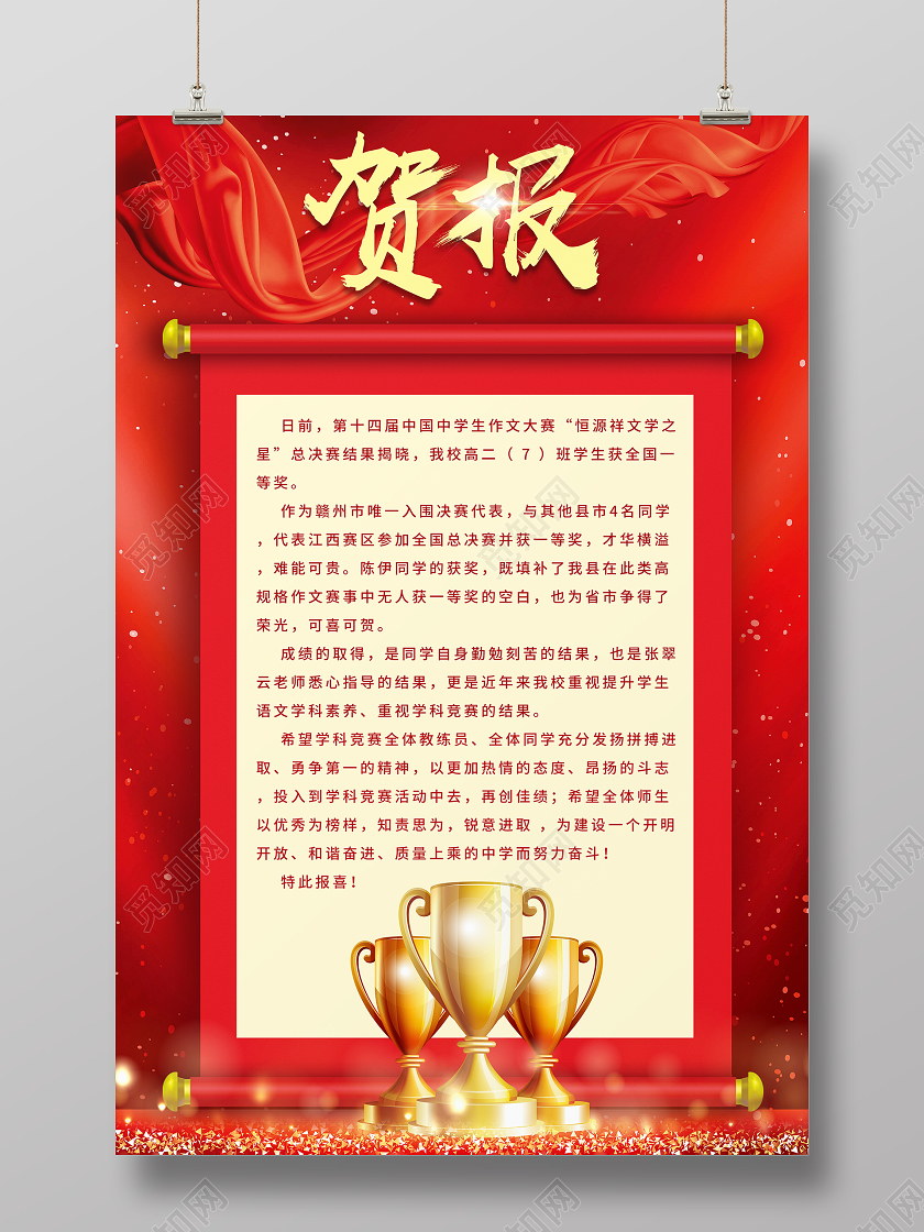 红色喜庆卷轴背景学校奖杯贺报喜报海报学校喜报