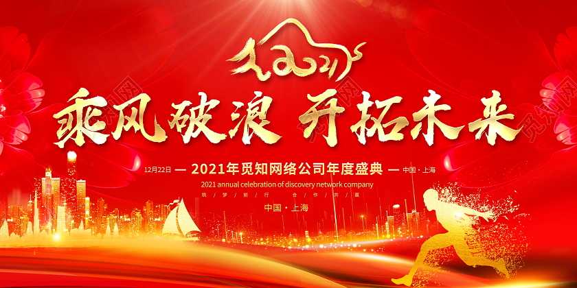 红色大气2021乘风破浪开拓未来牛年新年年会盛典展板设计