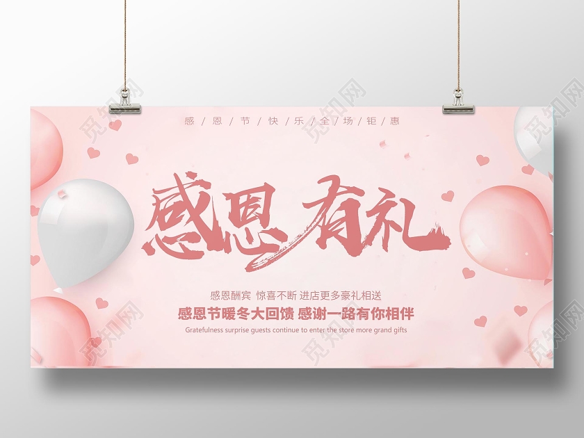 粉色感恩节感恩有礼活动海报展板