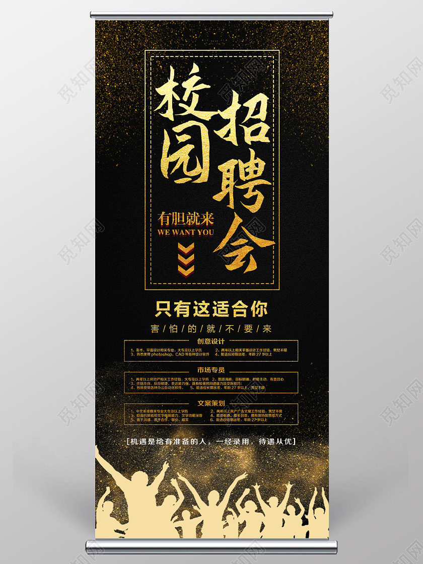黑色炫酷校园招聘会有胆就来宣传展架易拉宝