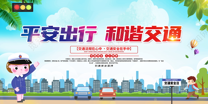 绿色大气平安出行和谐12月1日全国交通安全日宣传展板