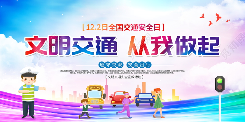 蓝色大气12月2日文明交通从我做起全国交通安全日宣传展板