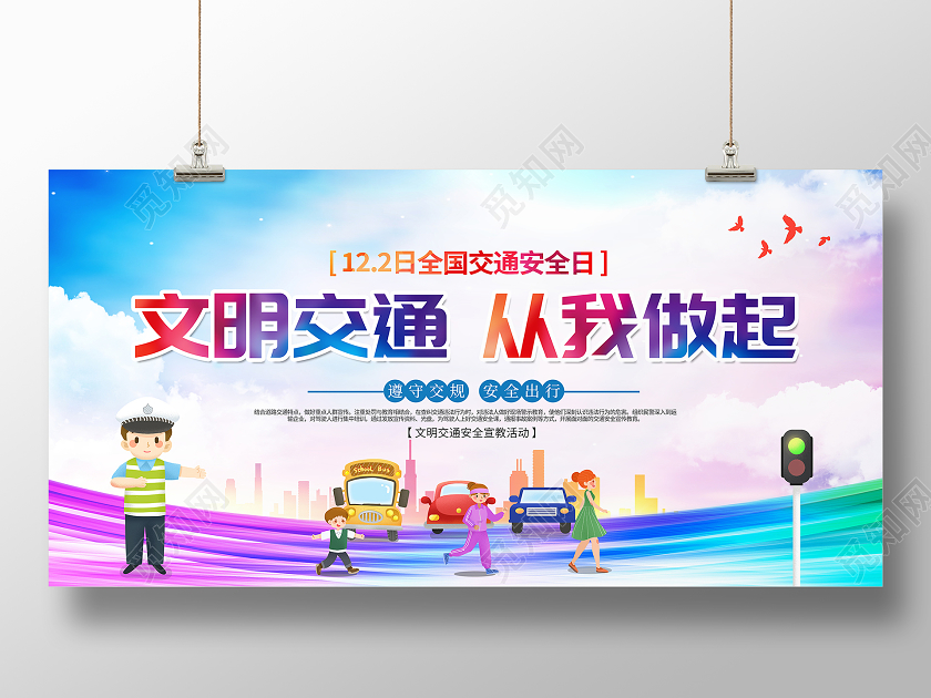 蓝色大气12月2日文明交通从我做起全国交通安全日宣传展板