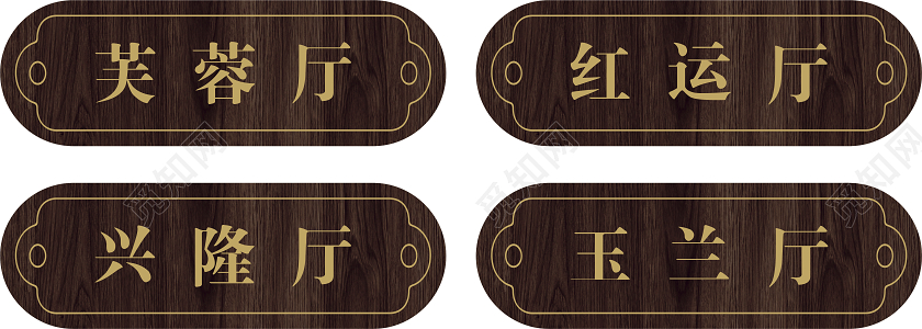 餐厅门牌芙蓉厅红云厅