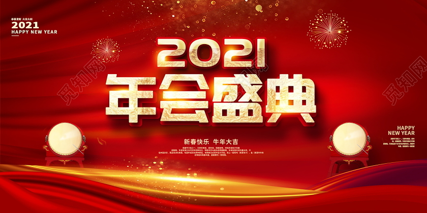 红色大气2021牛年年会盛典新春新年展板设计