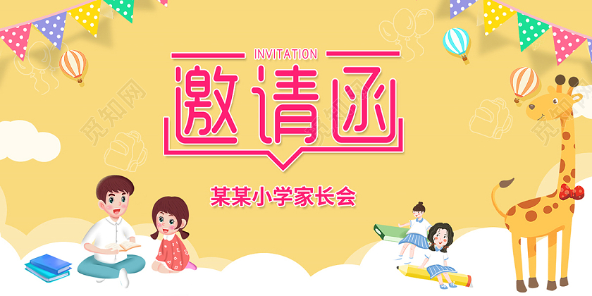 2020邀请函家长会邀请函小学邀请函设计