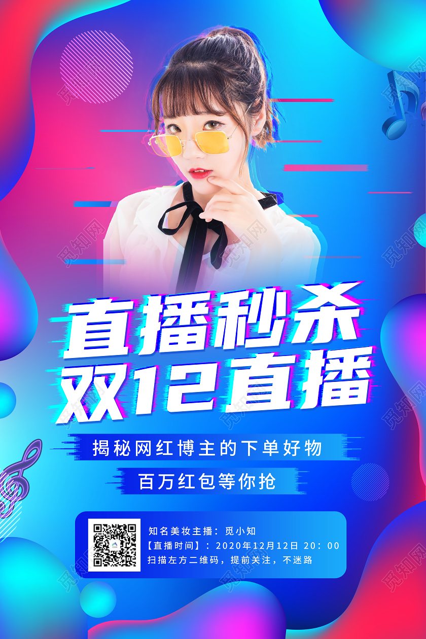 蓝色渐变大气直播秒杀双十二双12揭秘网红博主的下单好物海报