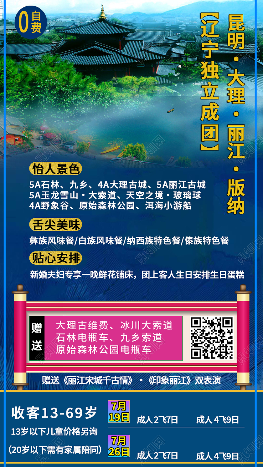 蓝色简约辽宁独立成团云南旅游手机海报