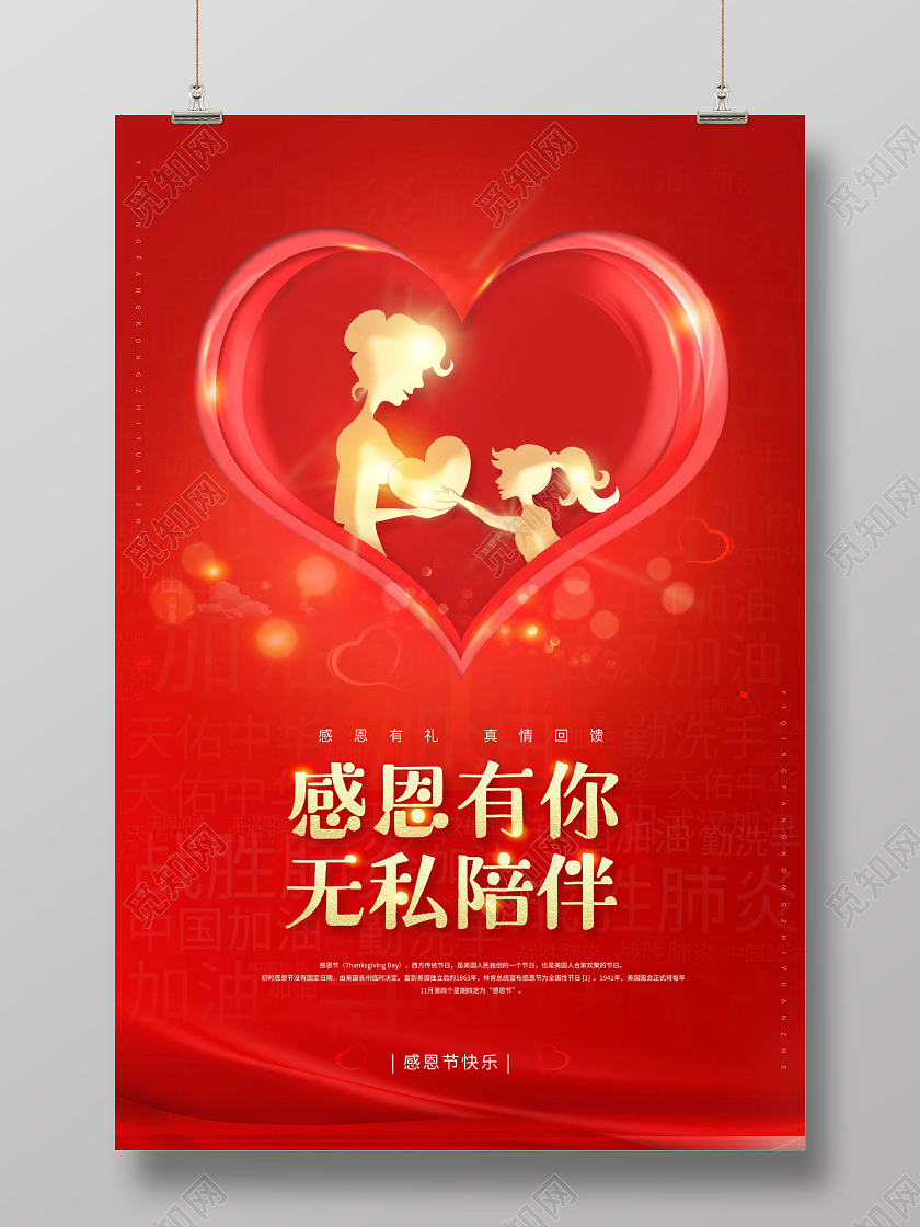 感恩有你无私陪伴感恩节海报
