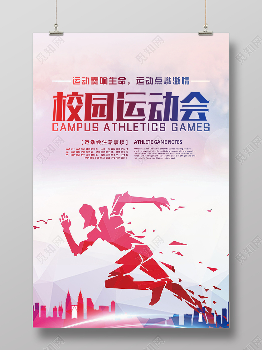 创意简约校园运动会海报