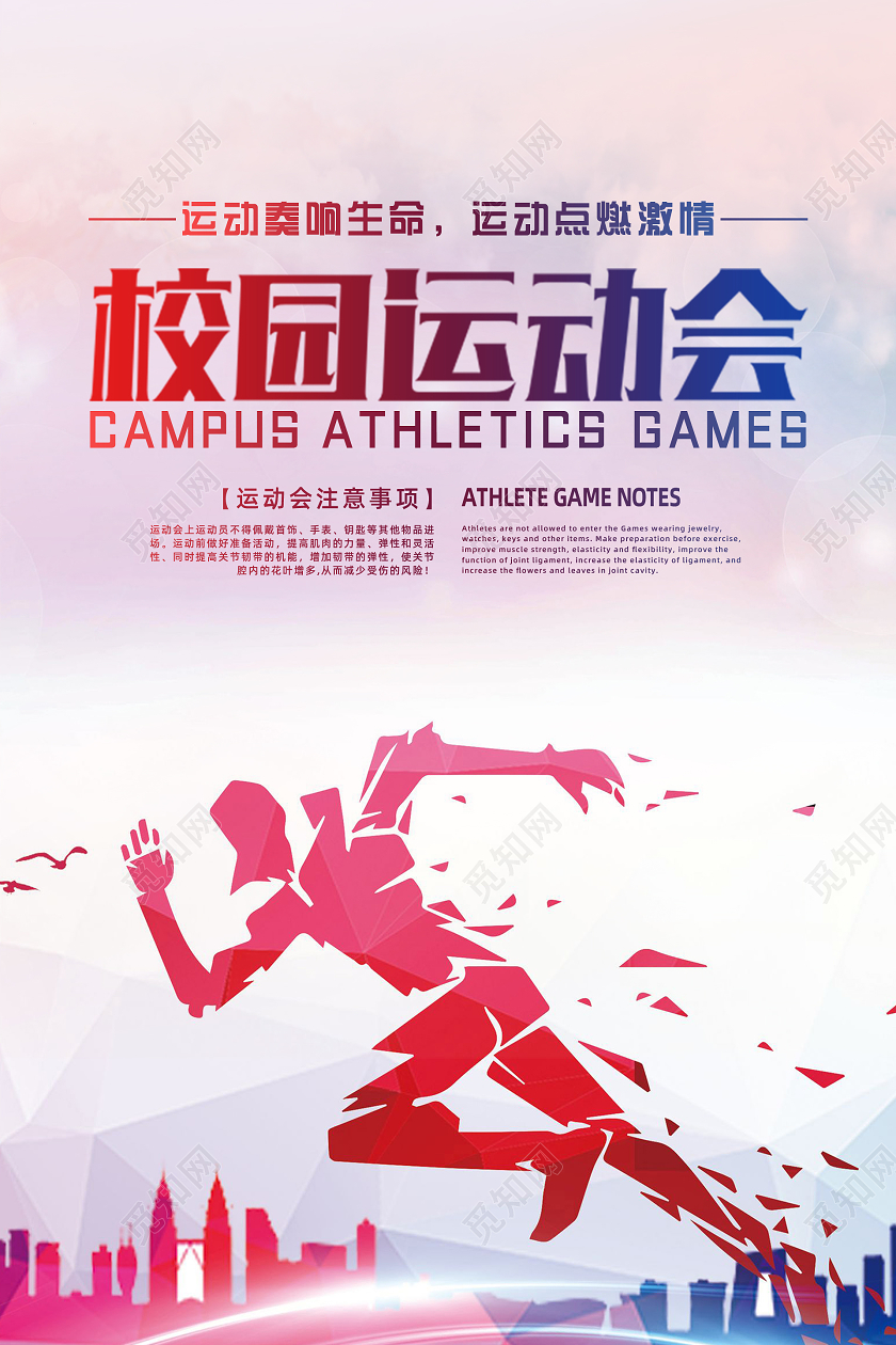 创意简约校园运动会海报