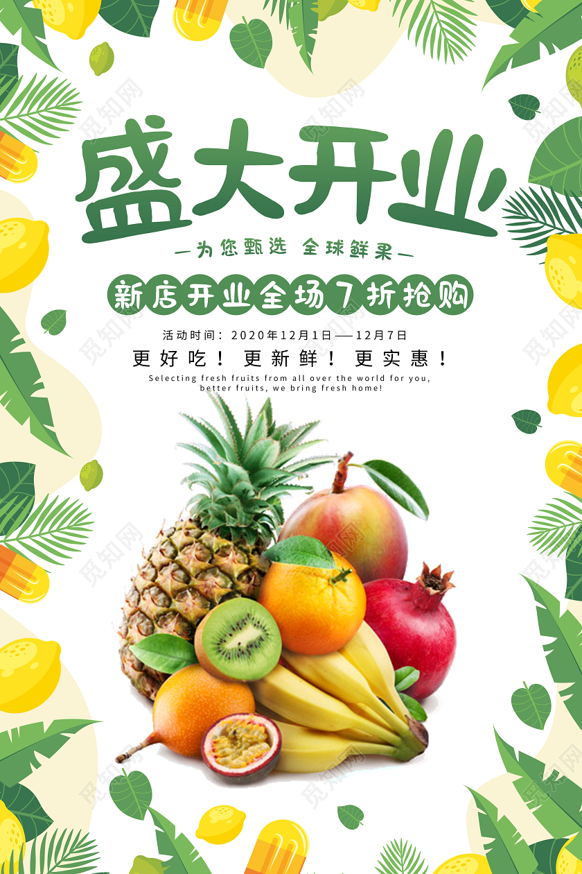 白色简约水果店盛大开业为您甄选全球鲜果海报