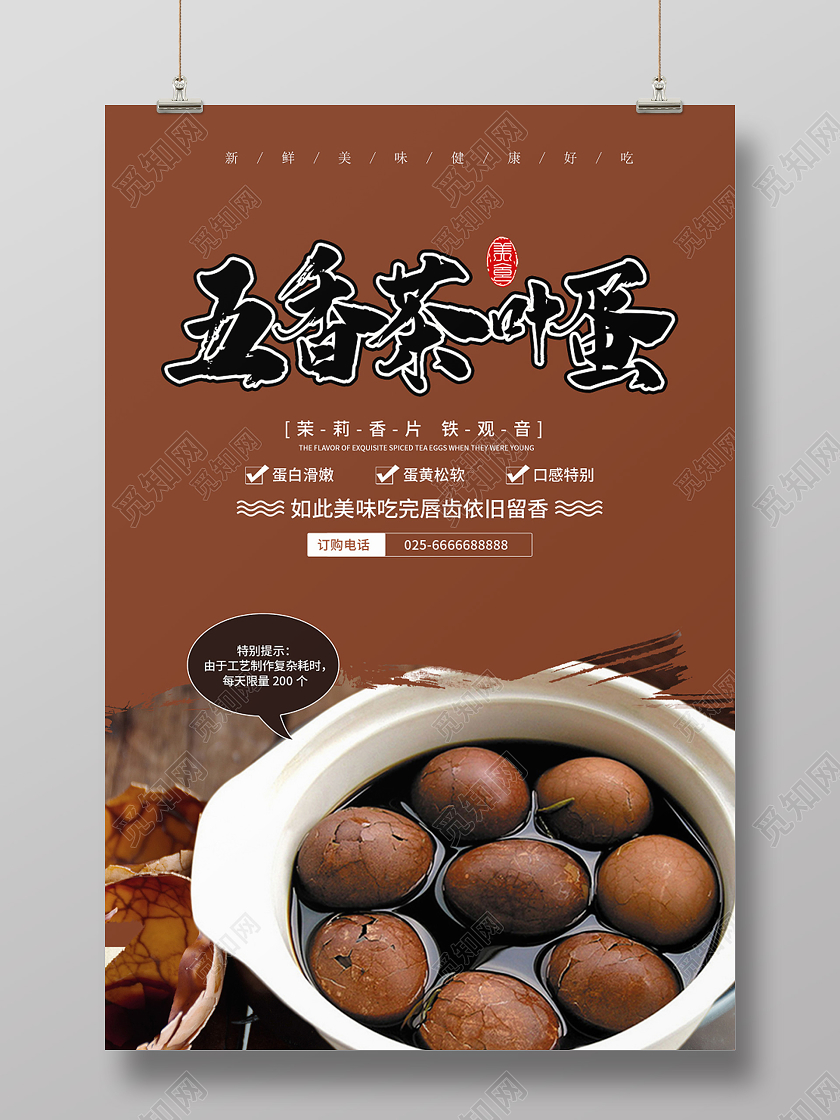 简约大气咖色系五香茶叶蛋早餐茶叶蛋美食宣传海报