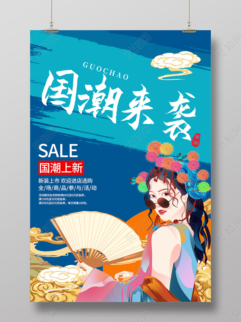 蓝色国潮风国潮来袭促销活动海报