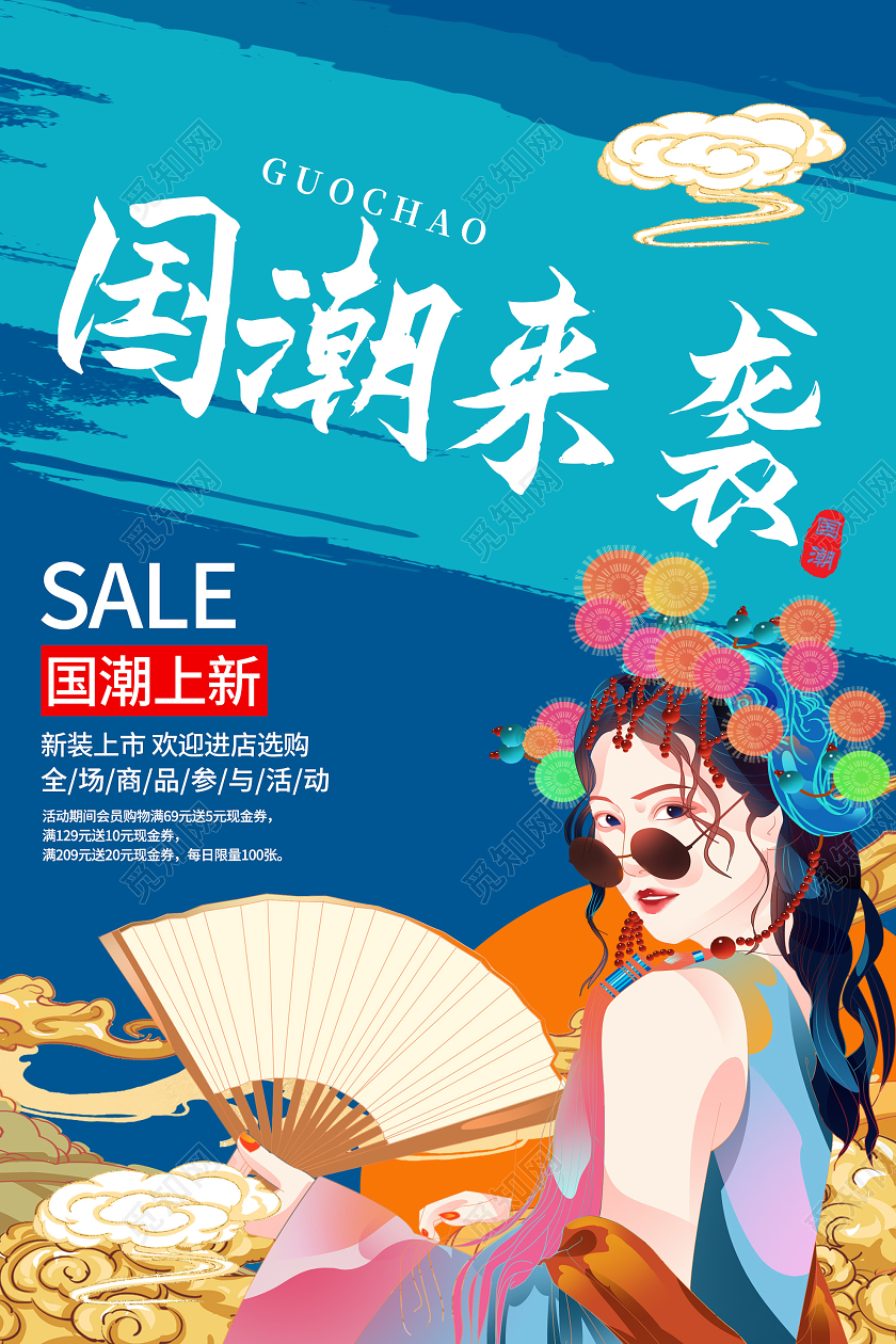 蓝色国潮风国潮来袭促销活动海报