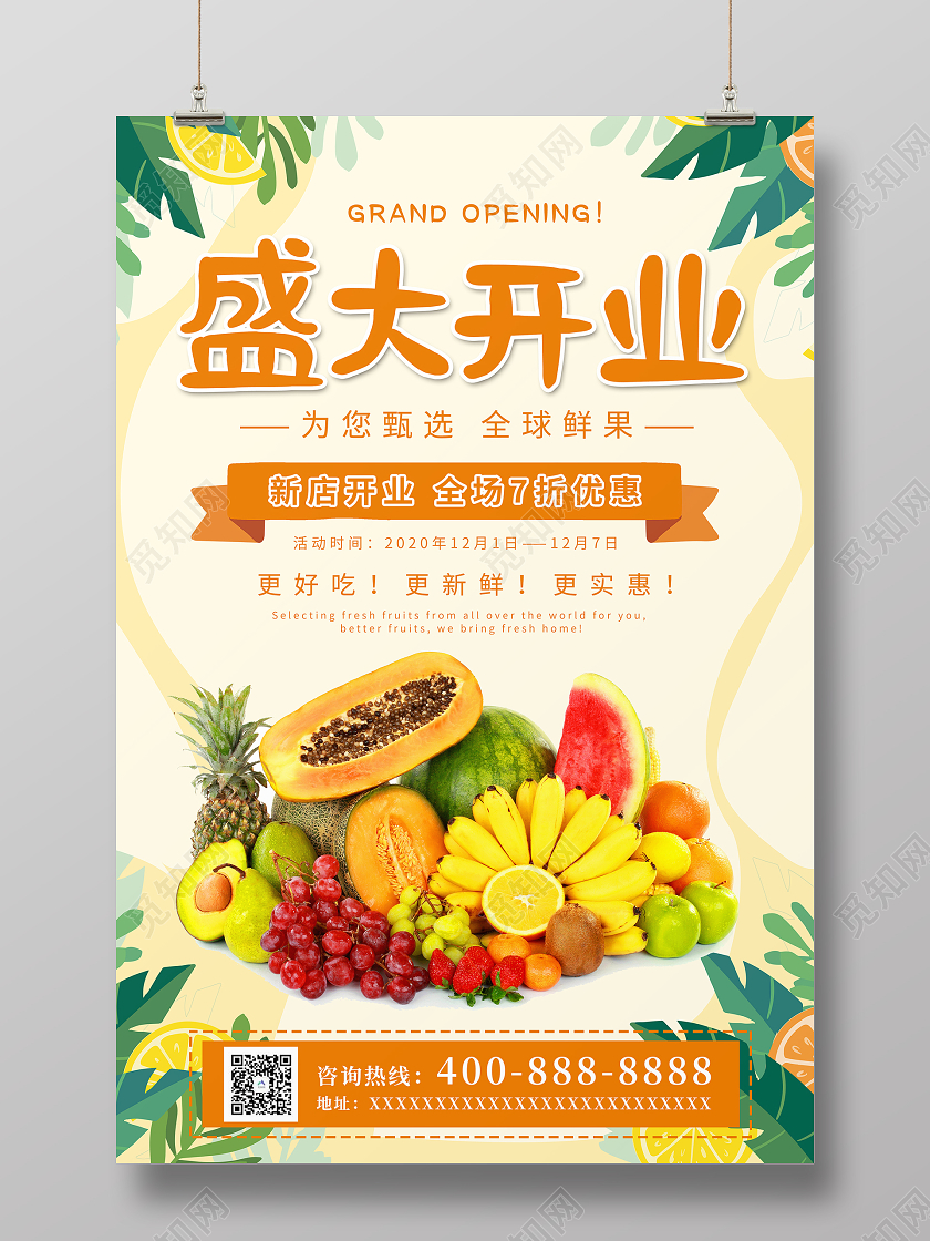 米黄色简约水果店盛大开业为您甄选全球鲜果海报