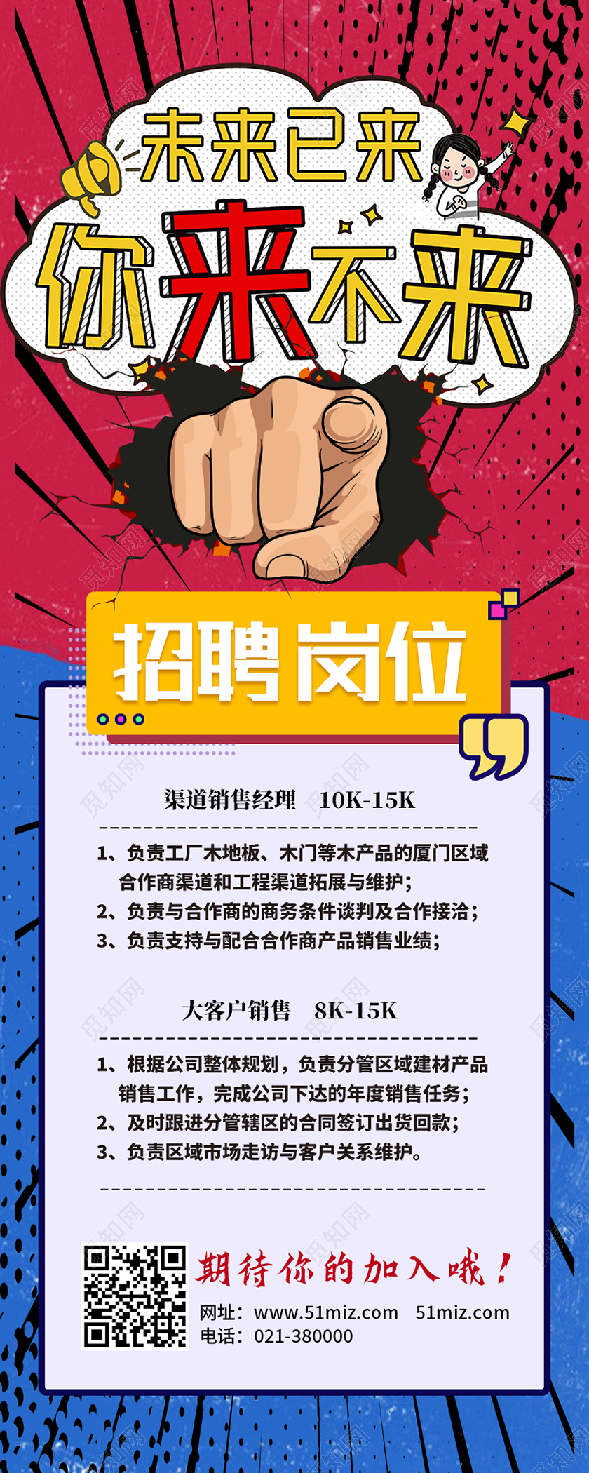 蓝色卡通你来不来招聘长图