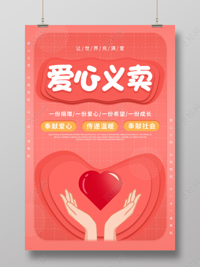 粉色简约爱心义卖公益海报