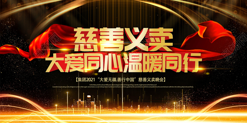 黑色大气慈善义卖大爱同心温暖同行宣传展板