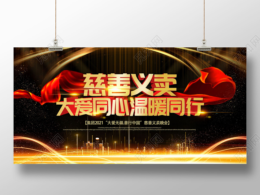 黑色大气慈善义卖大爱同心温暖同行宣传展板