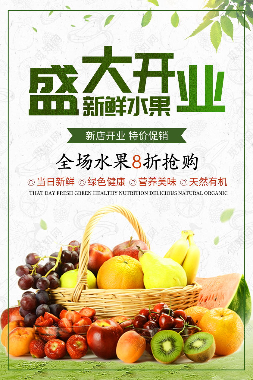 绿色水果底纹简约盛大开业水果店开业活动海报
