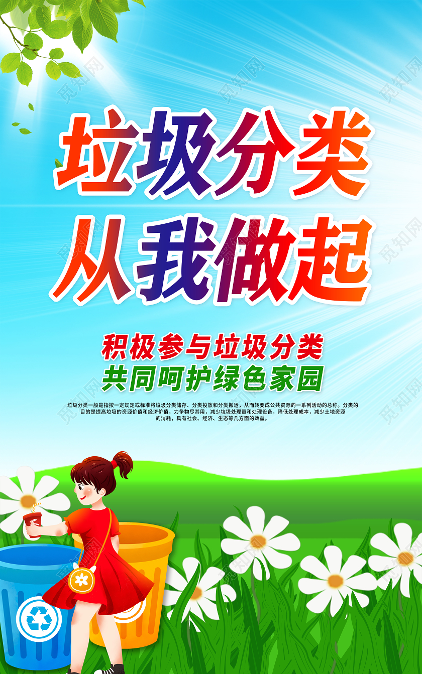 绿色垃圾分类从我做起垃圾分类海报套图