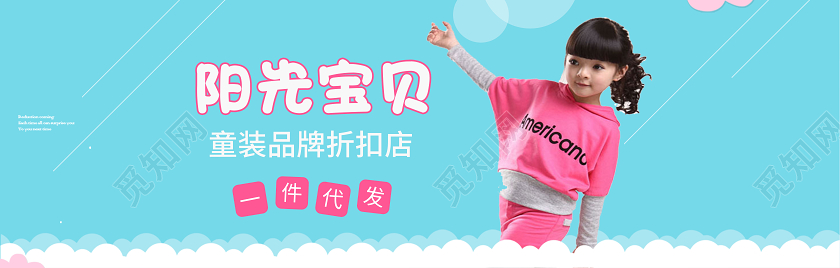 天蓝色条幅阳光宝贝童装专卖一件代发童装条幅