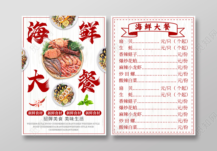 白色简约海鲜大餐海鲜菜单宣传单