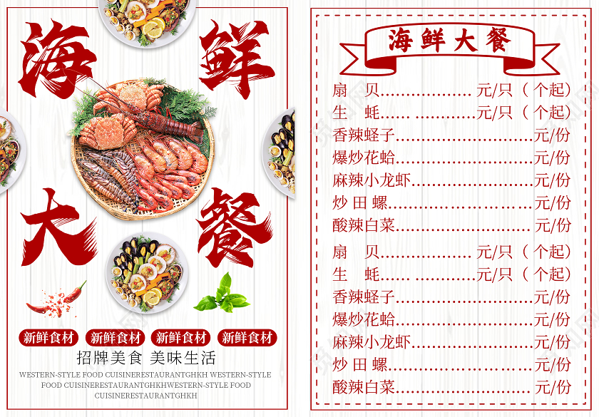 白色简约海鲜大餐海鲜菜单宣传单
