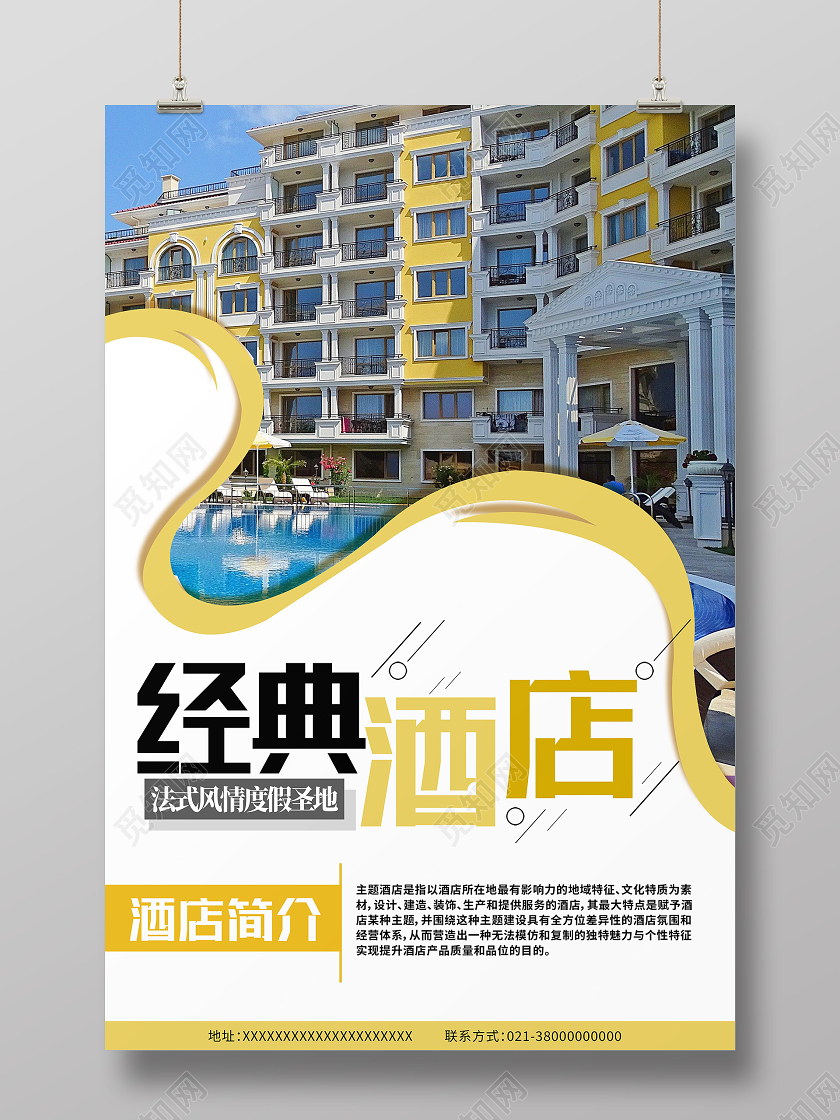 黄色简约经典酒店酒店海报