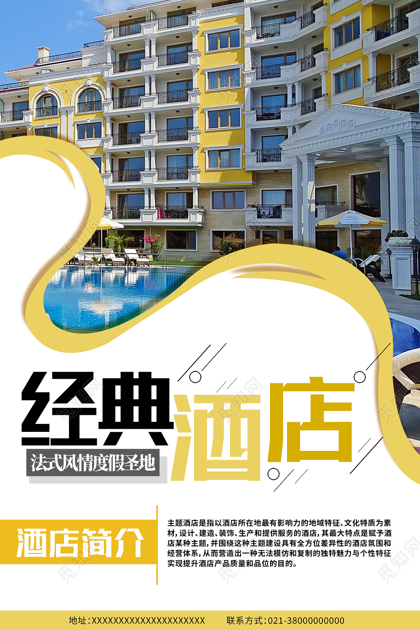 黄色简约经典酒店酒店海报