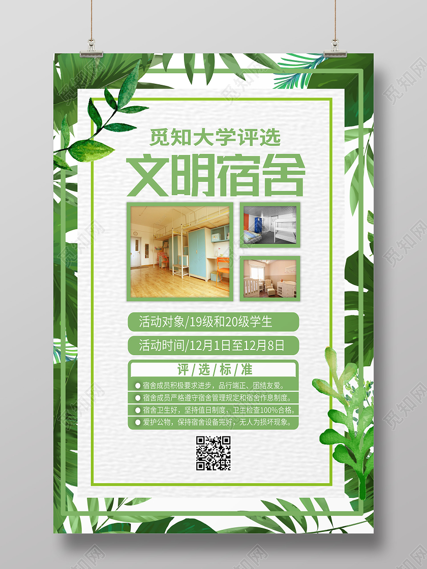 绿色简约文明宿舍海报