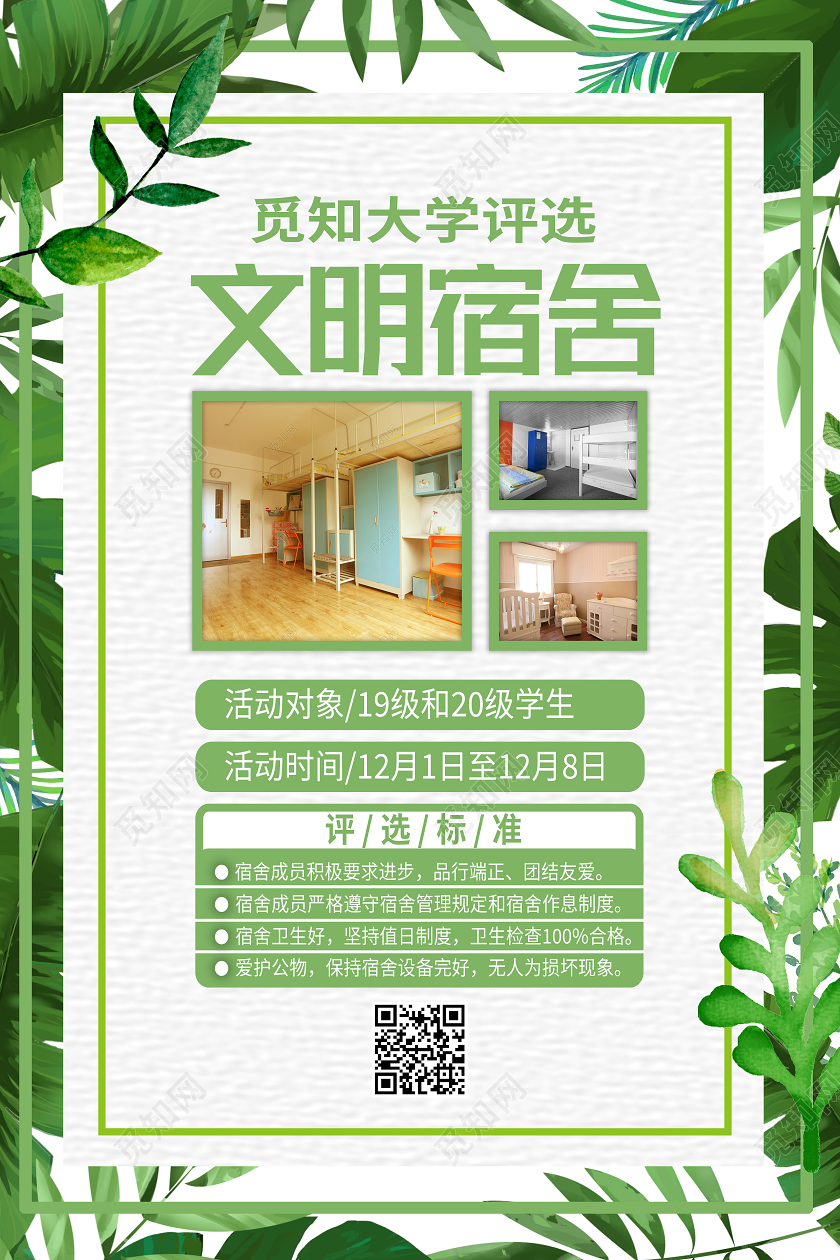 绿色简约文明宿舍海报