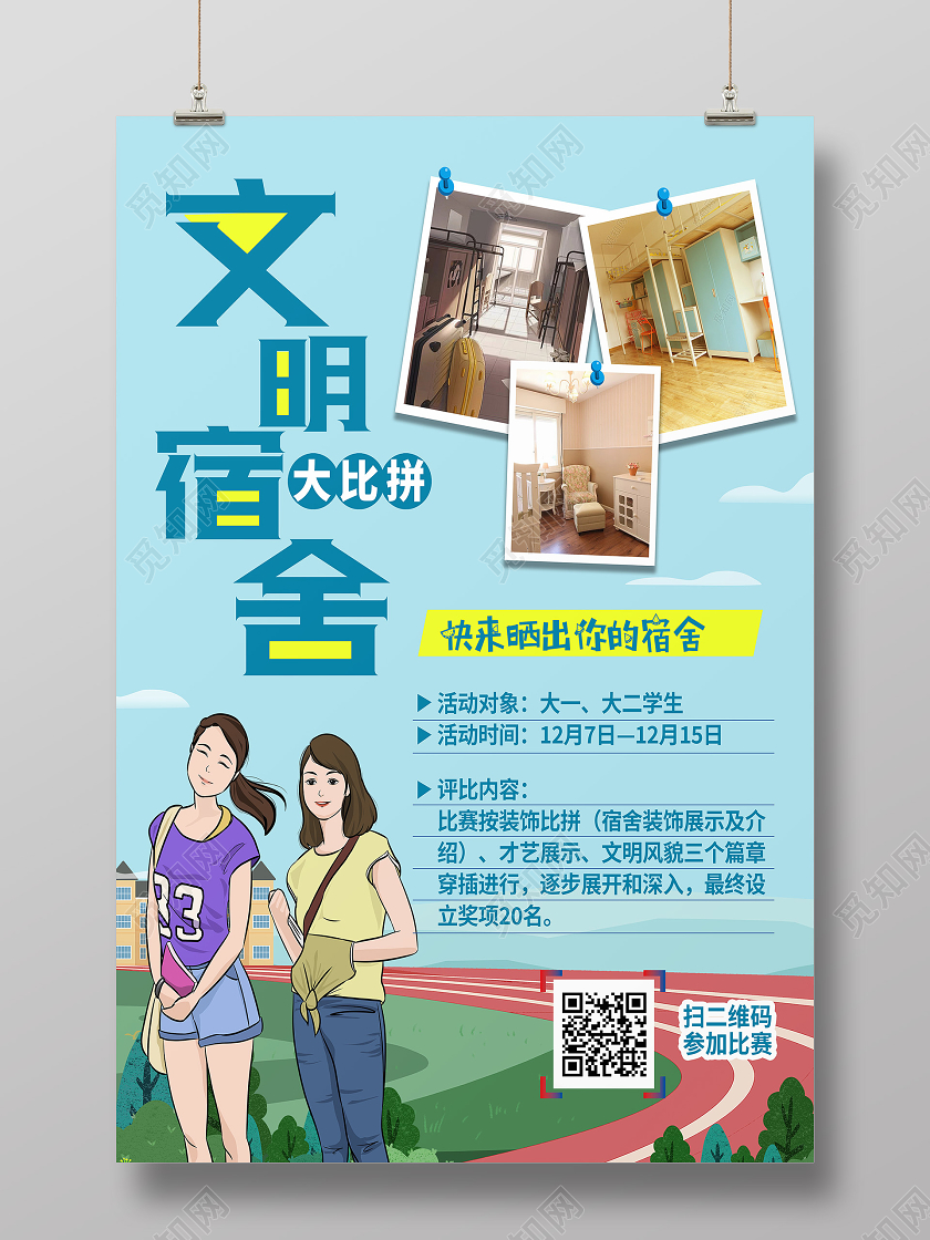 蓝色卡通文明宿舍海报
