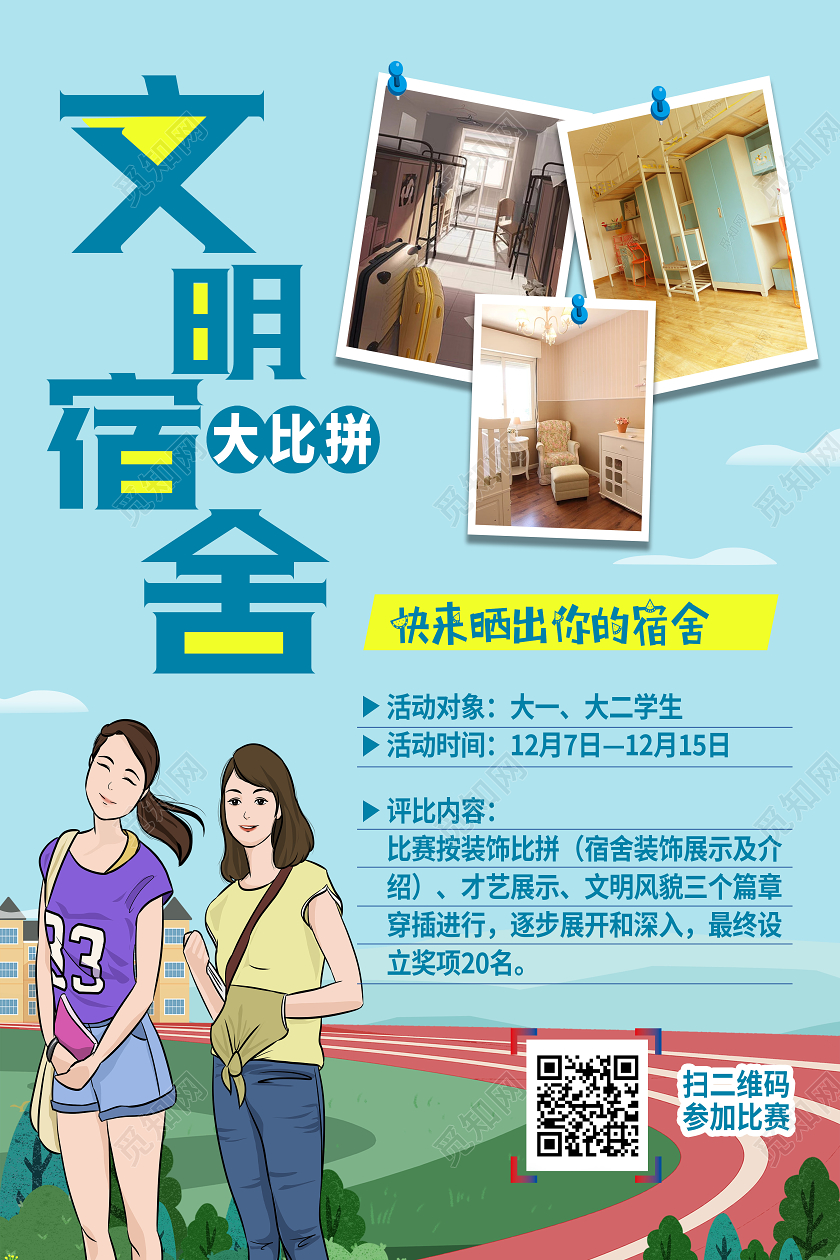 蓝色卡通文明宿舍海报