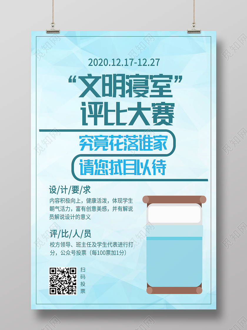 蓝色简约文明寝室评比大赛文明宿舍海报