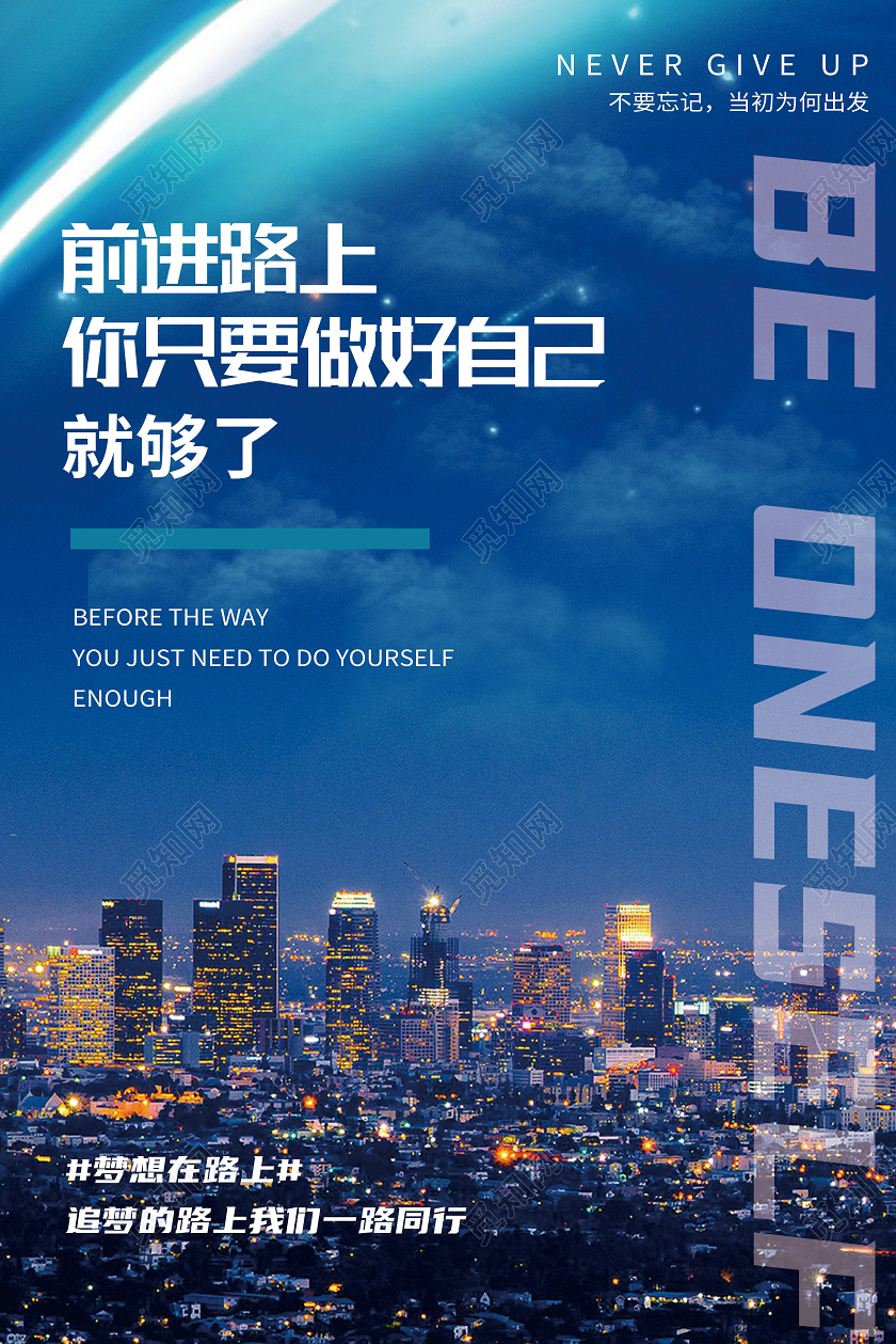 蓝色实景前进的路上你只要做好自己就够了企业文化海报