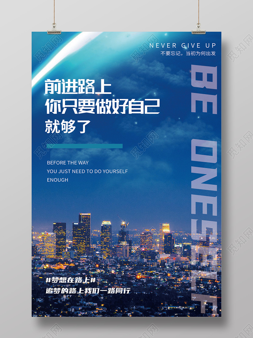 蓝色实景前进的路上你只要做好自己就够了企业文化海报