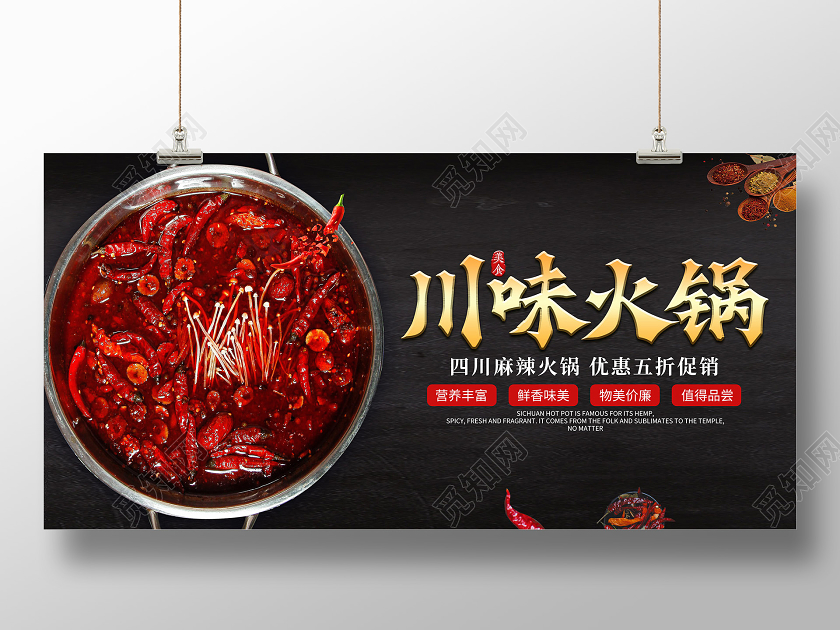 实拍简约川味火锅四川火锅展板