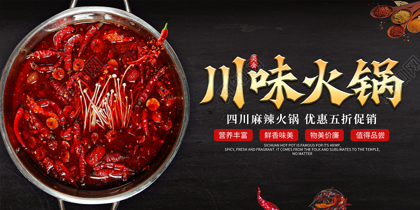 实拍简约川味火锅四川火锅展板