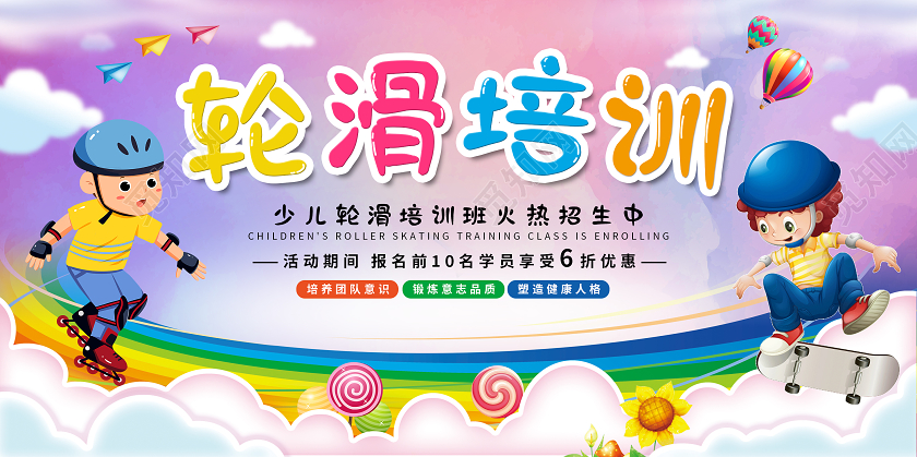 彩色卡通轮滑培训少儿轮滑培训班火热招生中展板
