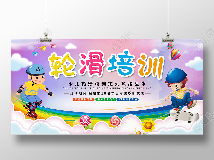 彩色卡通轮滑培训少儿轮滑培训班火热招生中展板