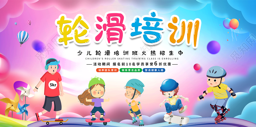 彩色卡通轮滑培训少儿轮滑培训班火热招生中展板