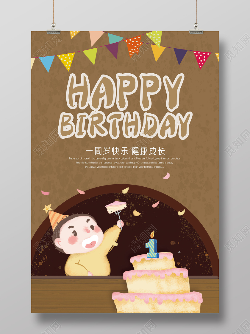 棕色手绘一周岁快乐健康成长周岁生日海报