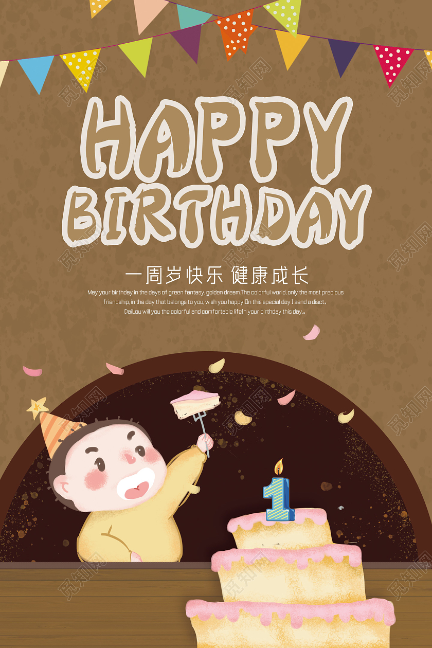棕色手绘一周岁快乐健康成长周岁生日海报