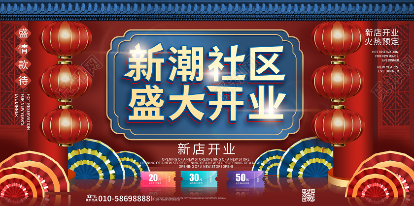 大红色C4D立体国潮新潮社区盛大开业展板设计