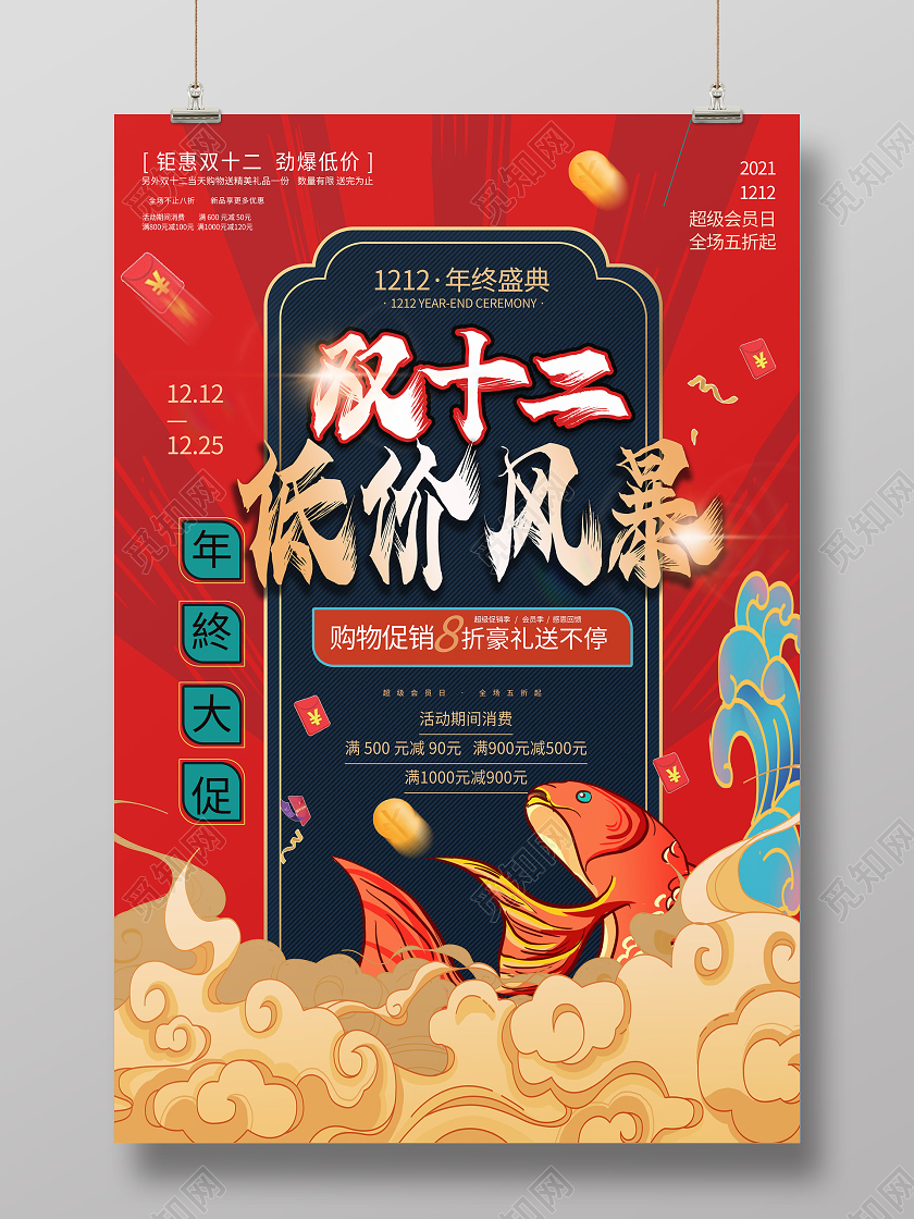 大红色国潮风双十二低价风暴促销海报设计