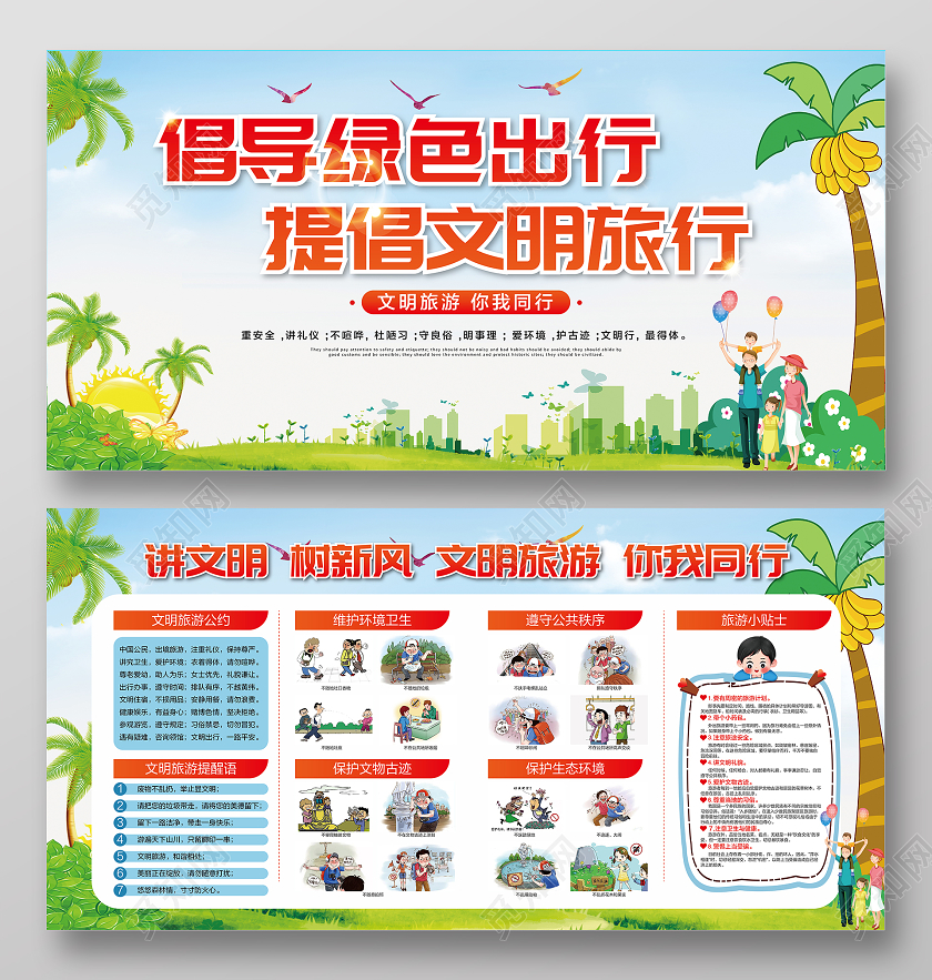 蓝色卡通倡导绿色出行提倡文明旅游公益广告展板
