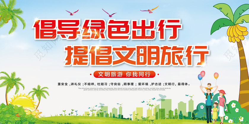 蓝色卡通倡导绿色出行提倡文明旅游公益广告展板